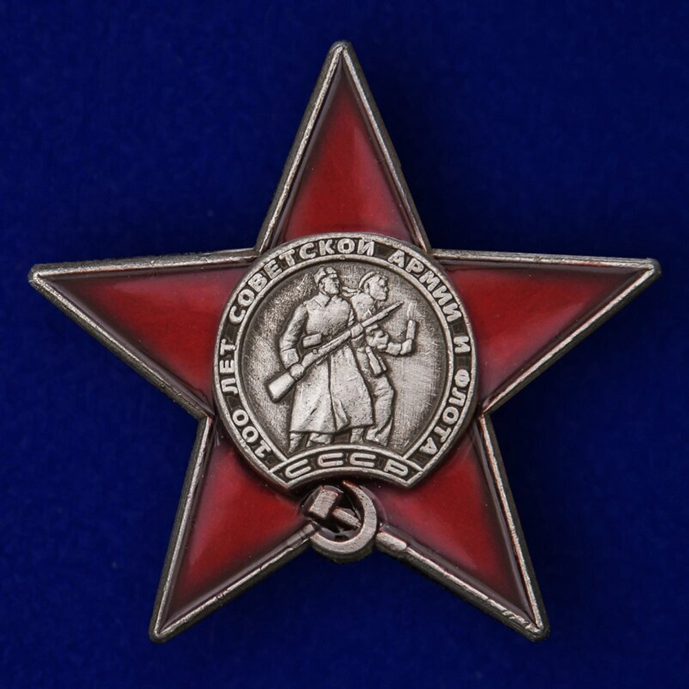 Знак "100 лет Советской армии и флоту"