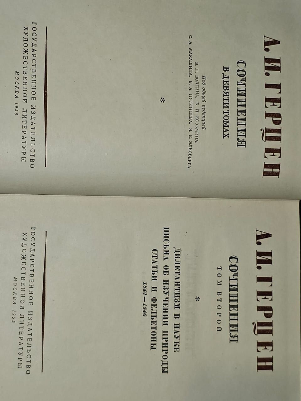 А. И. Герцен. Сочинения в девяти томах. Том 2
