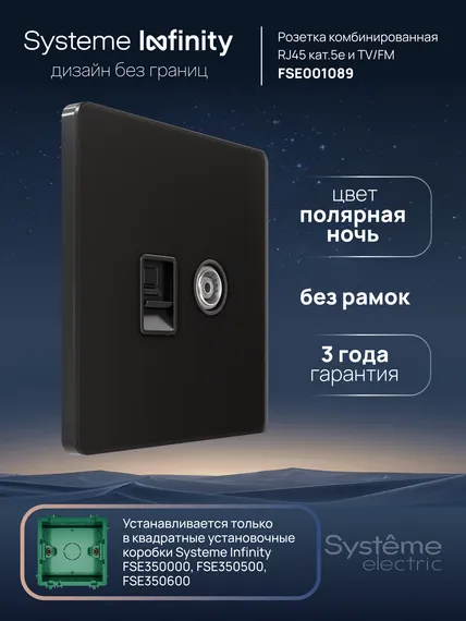 Розетка мультимедийная информационная TV/FM и Cat 5e Systeme Electric Infinity Полярная ночь FSE001089