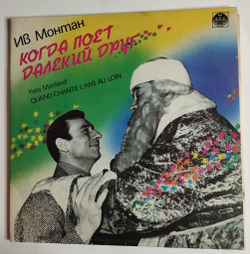 Винтажная виниловая пластинка LP Ив Монтан Yves Montand Когда Поет Далекий Друг Quand Chante LAmi Au Loin (СССР 1991)