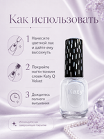 Katy Q Закрепитель для ногтей VELVET