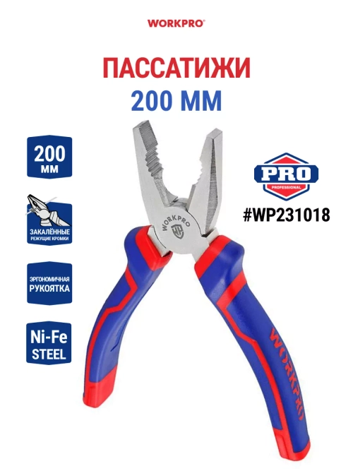 Пассатижи 200 мм WP231018