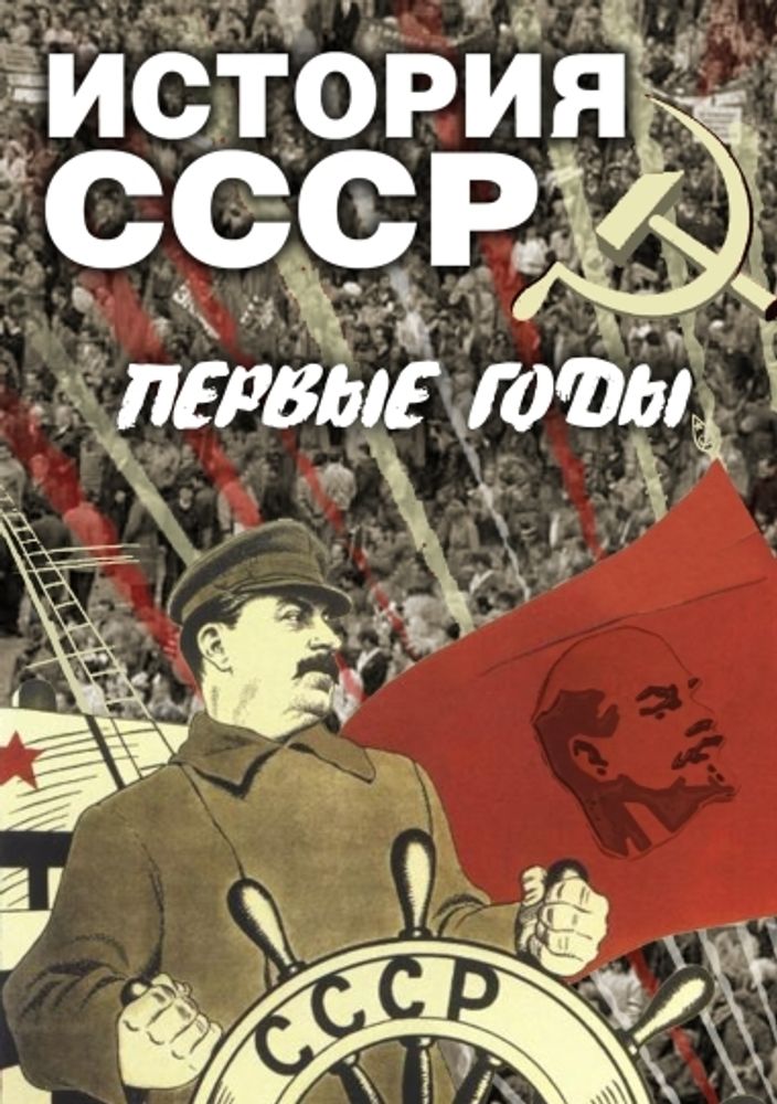 Видеофильм "История СССР. Первые годы" DVD
