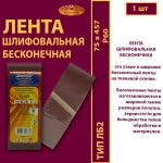 Лента бесконечная ЛБ2 75х533 P40