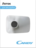 Лоток для мясорубки