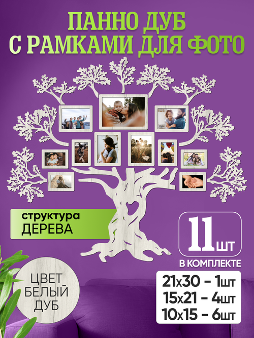 Панно "Семейное дерево" с рамками для фотографий, цвет белый дуб