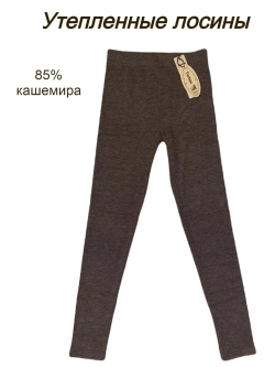 Утепленные лосины кашемировые