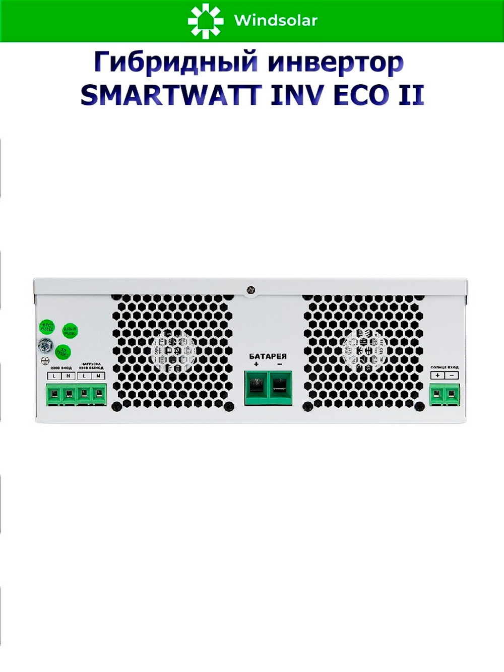 Гибридный инвертор SmartWatt INV ECO II 1.5-12M (1500W / 12V / PV 2kW 30-500V / MPPT 15A)