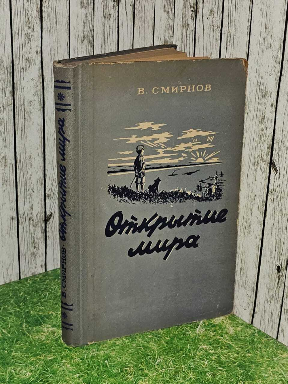Открытие мира. Смирнов В.