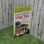 Благоустройство участка. Постройки на приусадебном участке