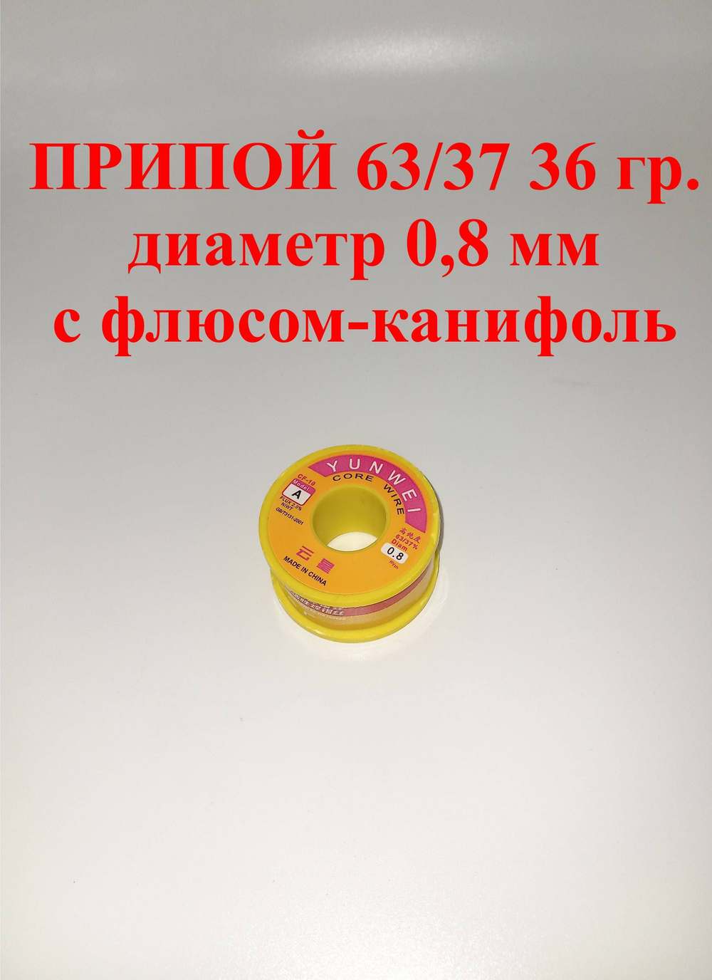 Припой 36 гр., 63/37, 0,8мм, с flux 2.0%