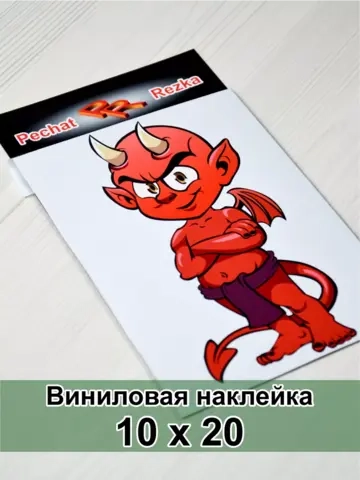 Наклейка - Чертик