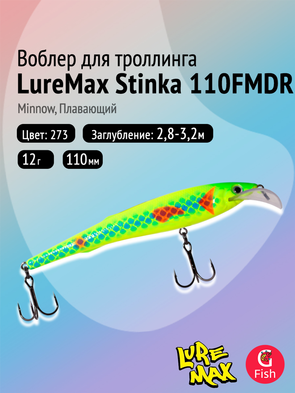 Воблер для троллинга (судак, щука, лосось) LureMax STINKA 110F MDR-230 12 г.,заглубление от 2-3,2м.