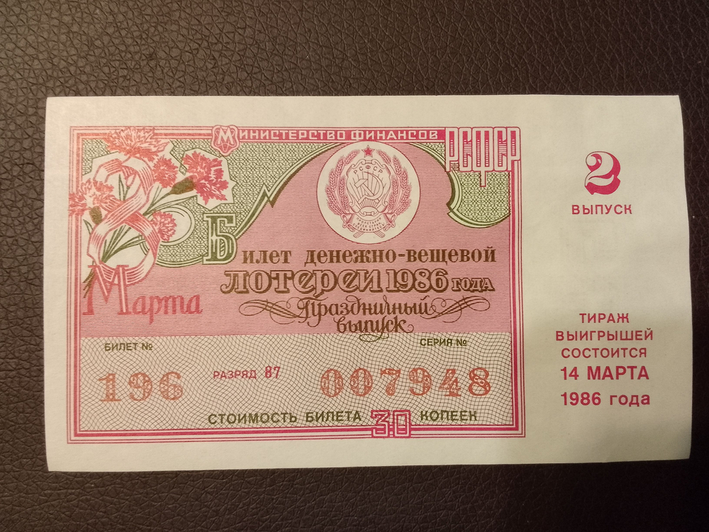 Лотерейный билет денежно-вещевой лотереи СССР 1986 год 14 марта