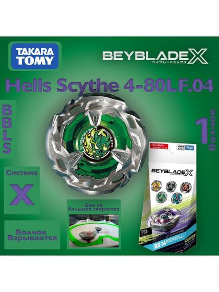 Волчок Hells Scythe 4-80LF BX14.04 Такара Томи
