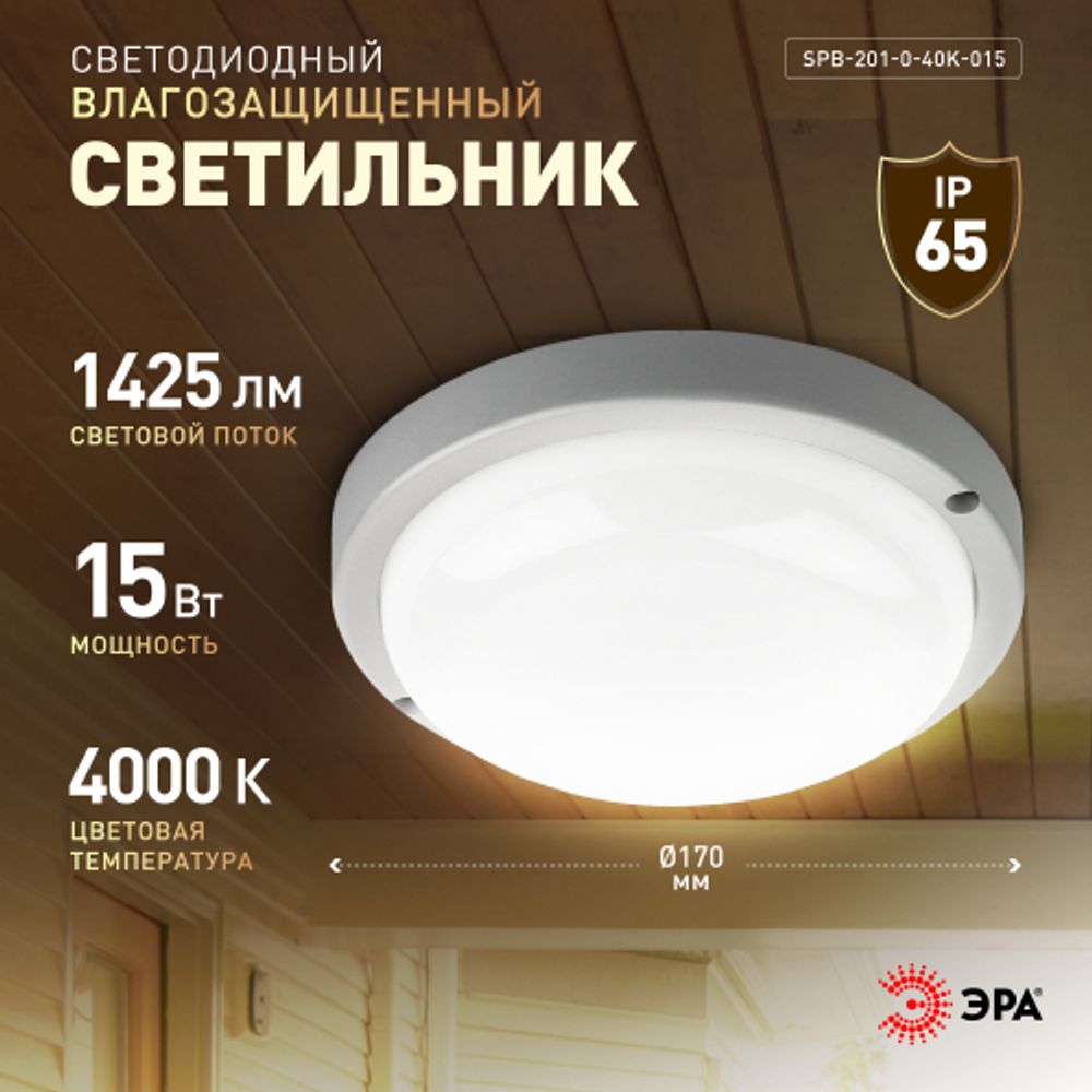 Светильник ЖКХ светодиодный ЭРА SPB-201-0-40K-015 IP65 15Вт 4000К D170 круглый | Светильники для ЖКХ IP65