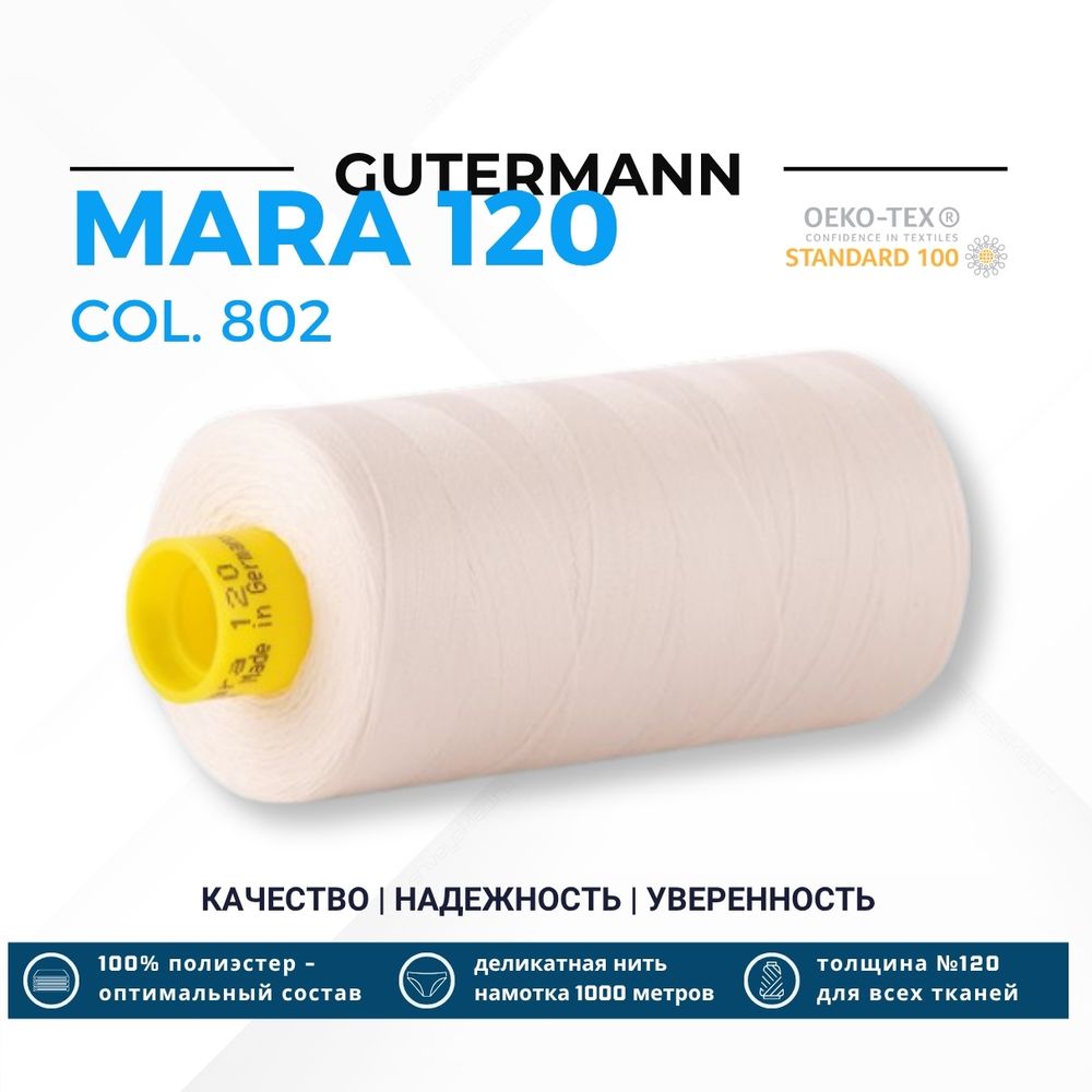 Нитка Gutermann Mara 120 (1000 метров), 1 кат., универсальная | _802 молочно-бежевый