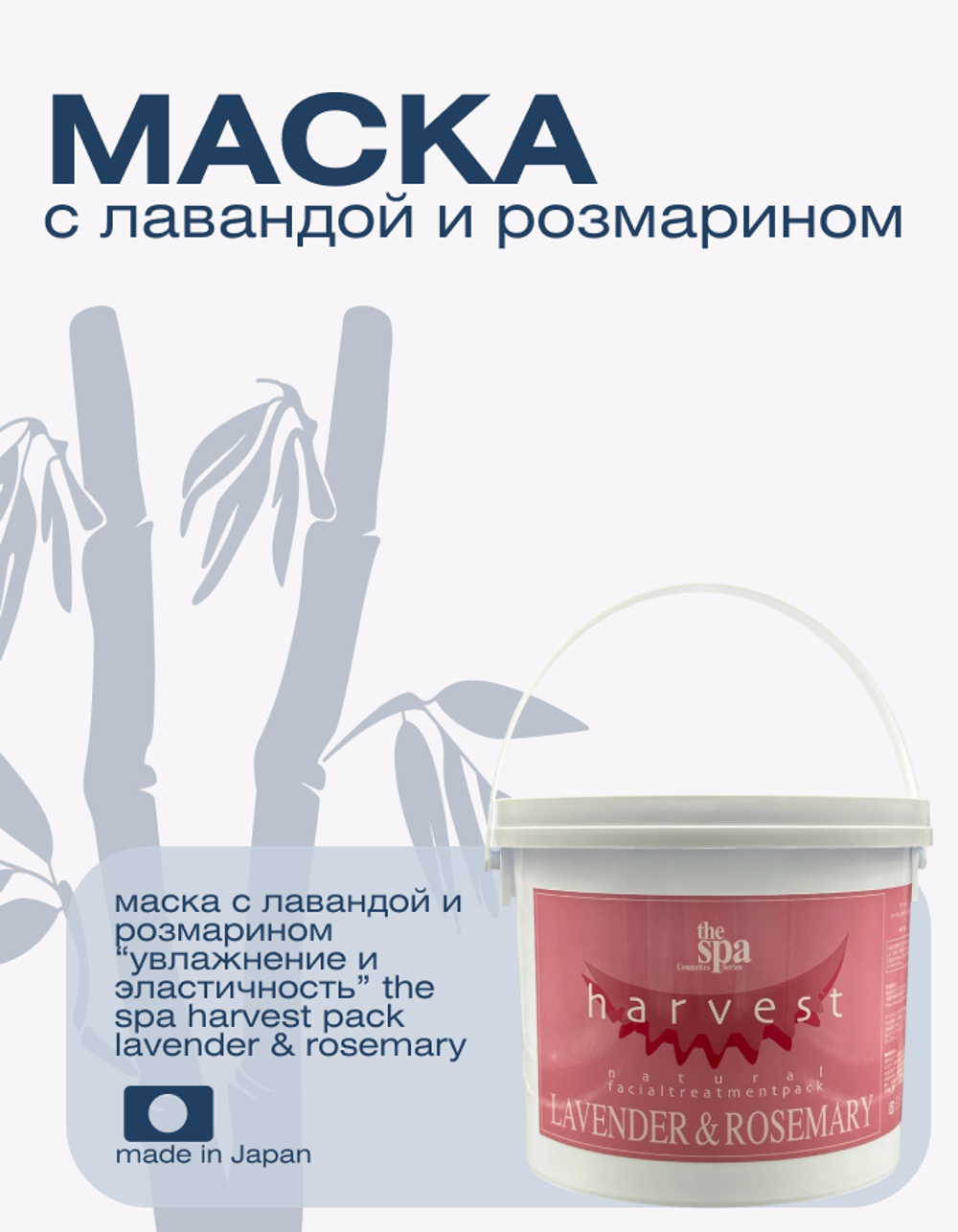 Маска с лавандой и розмарином “Увлажнение и эластичность” The Spa Harvest Pack Lavender & Rosemary
