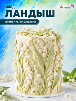 Молд силиконовый для флористики "Ландыши" / Форма для лепки веточки ландыша / молд для глины, мыла и воска