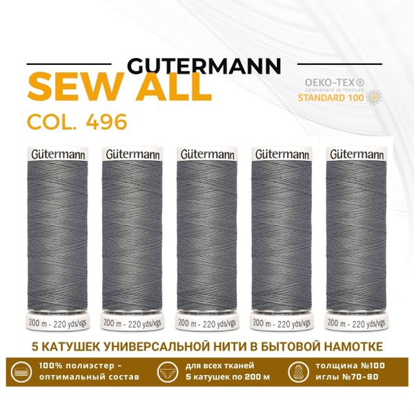 Нитки универсальные Gutermann Sew-all 100 (200 метров), 5 кат. | 496 серо-стальной