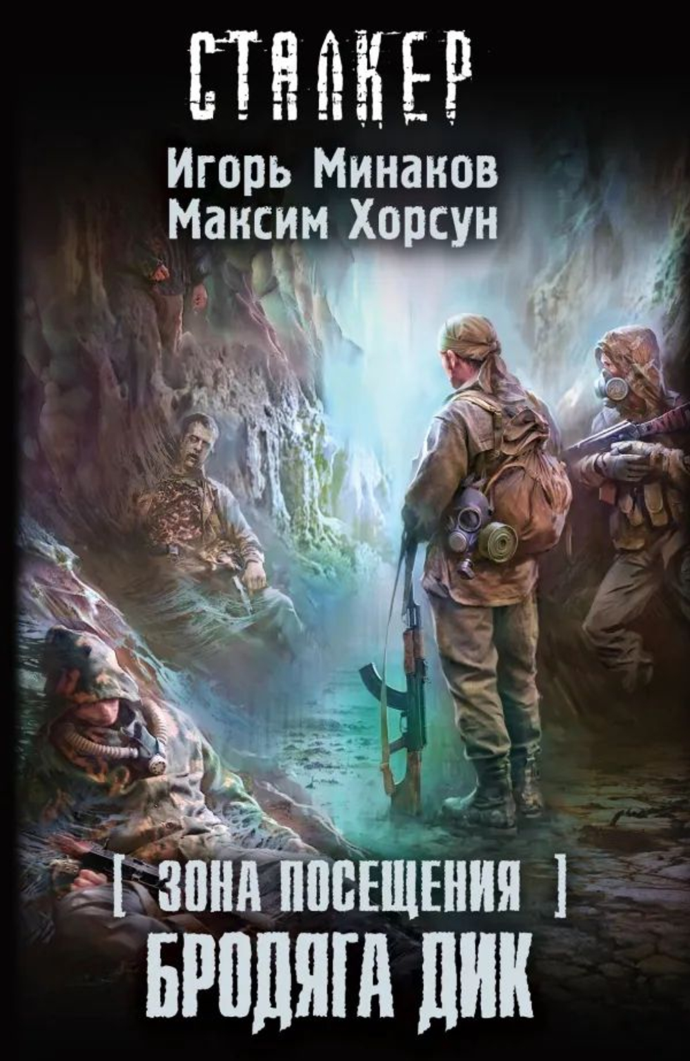 СТАЛКЕР. Зона Посещения. Бродяга Дик