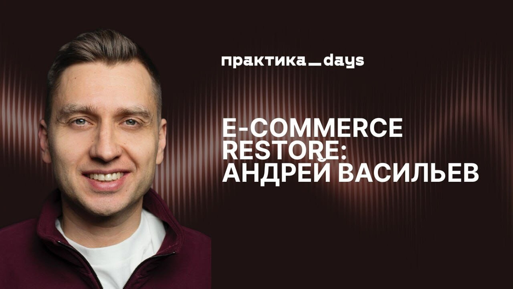 E-commerce Restore: премиальный ритейл в эпоху AI и маркетплейсов.