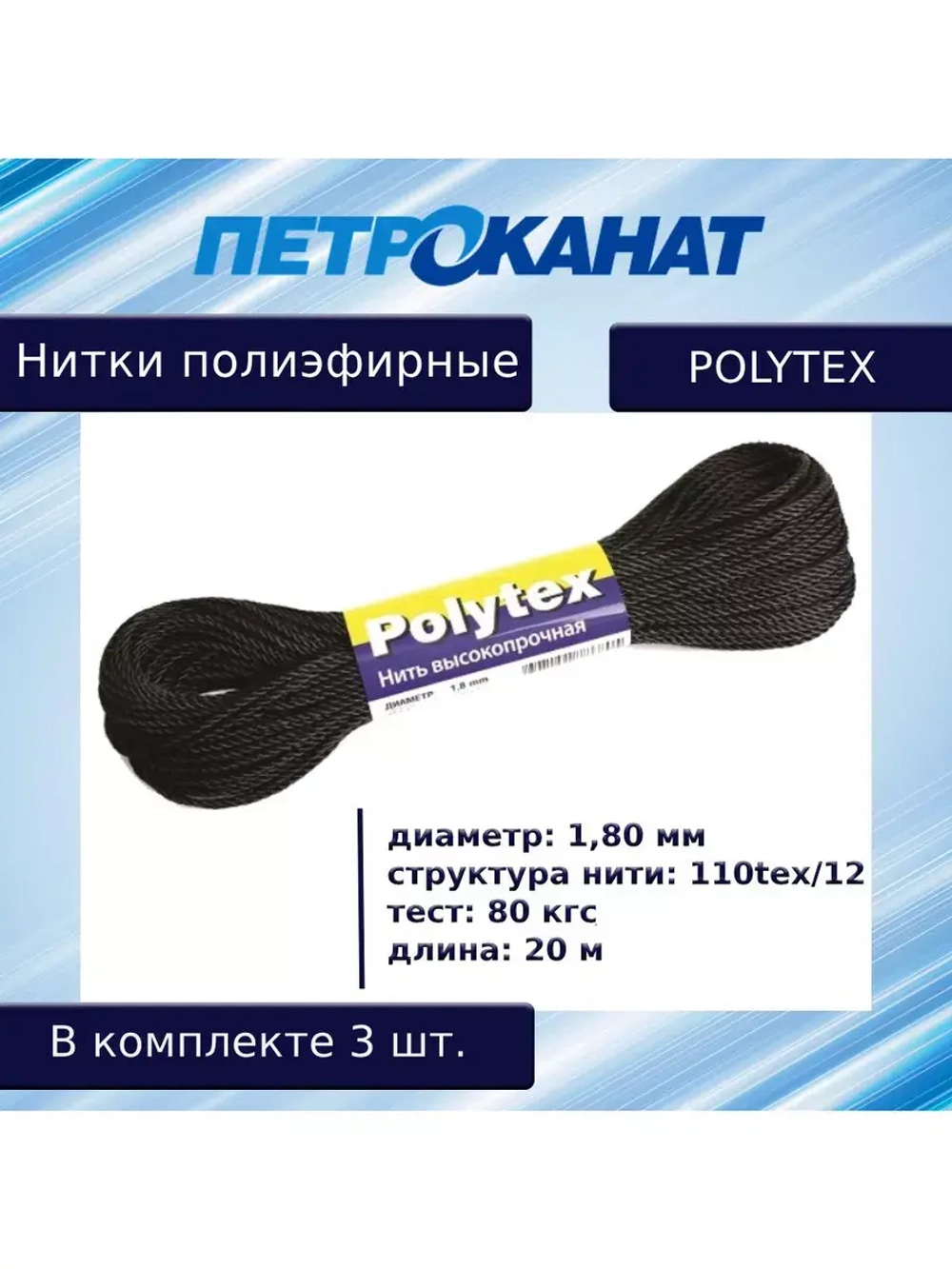 Нитки полиэфирные Петроканат Polytex, 100 г, 210 den/9 (0,70 мм), белые