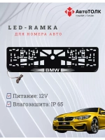 Рамка для номера с подсветкой, пластик ABS. BMW. Подсветка б