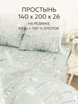 Простынь на резинке 140х200 х26 см бязь Легенда