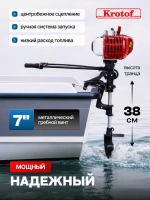 Мотор лодочный двухтактный подвесной Krotof ОМ-52