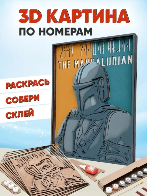 3D Картина по номерам Мандалорец, герои Star wars