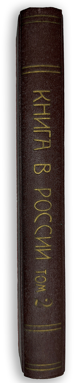 Книга в России: в 2 частях, 2-х кн. М., Госиздат, 1924-1925 г.г.