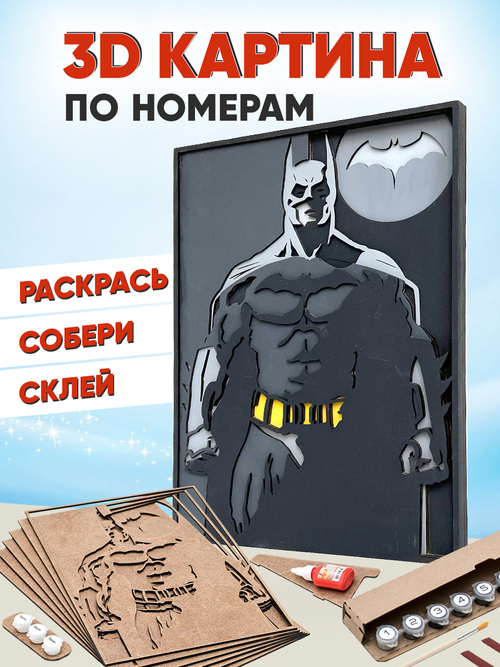 3D картина по номерам Бэтмен - Темный Рыцарь DC,SamCraft, подарочный набор для творчества, многослойное панно из дерева для раскрашивания и сборки, супергерой комиксов