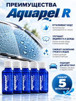 Aquapel R Антидождь (синий флакон) (комплект из 5 шт)