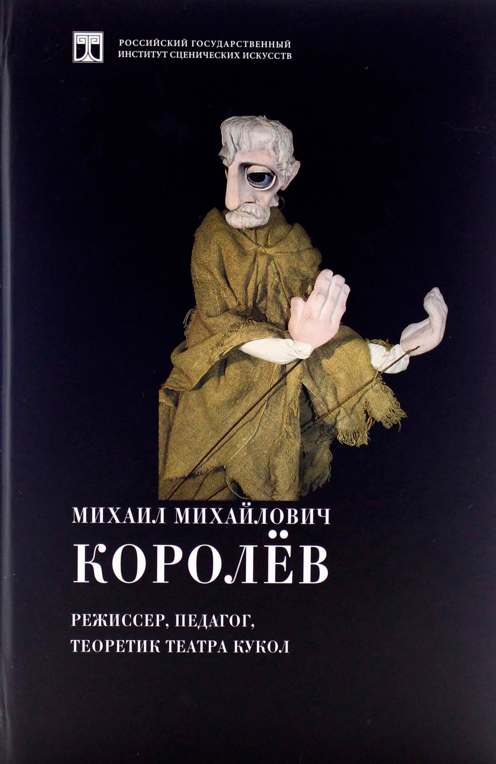 Михаил Михайлович Королев — режиссер, педагог, текоретик театра кукол