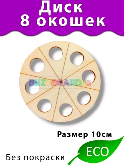 Диск с окошками Деталь для Бизиборда декора и декупажа