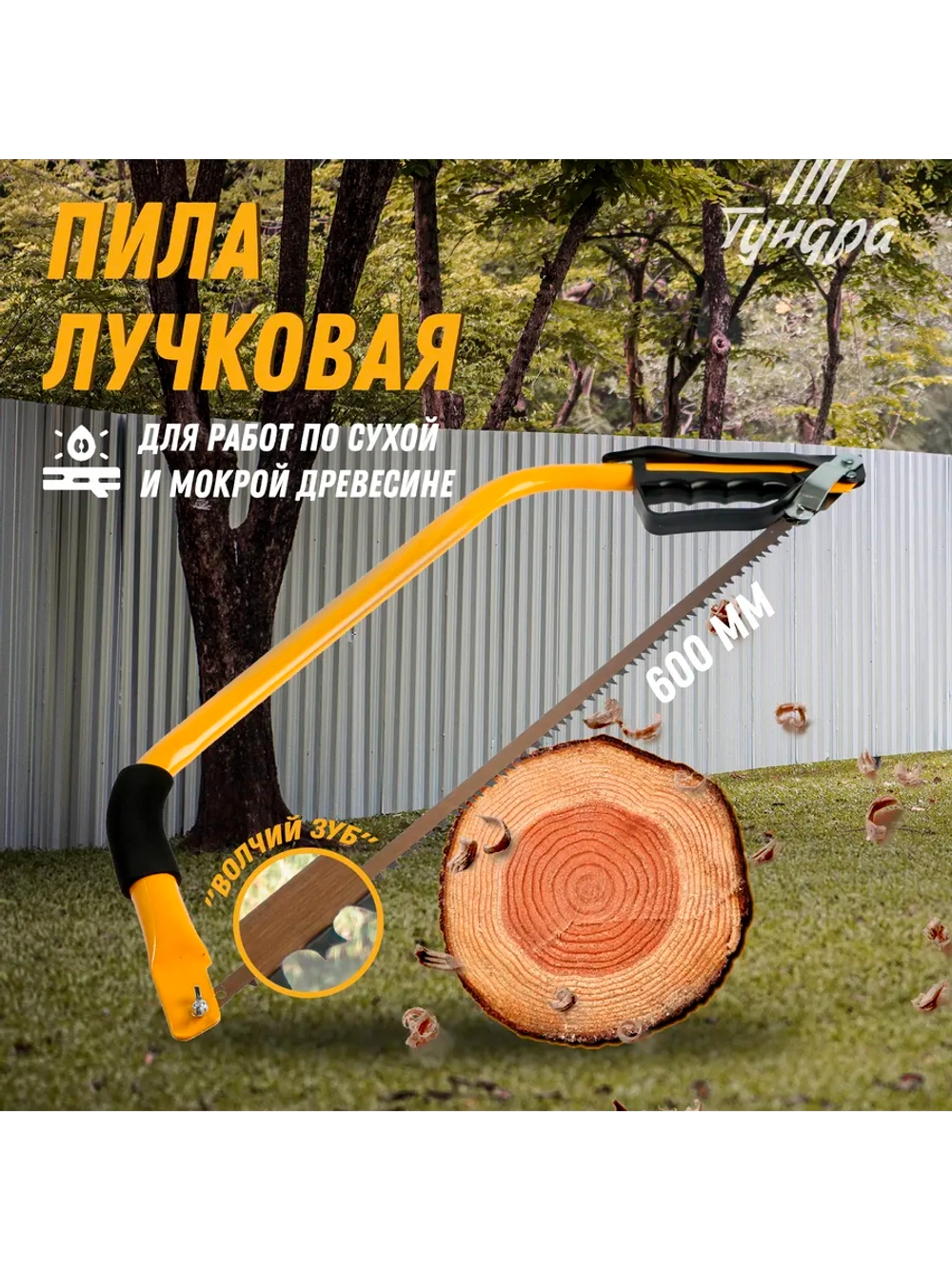 Пила по дереву лучковая волчий зуб 600 мм