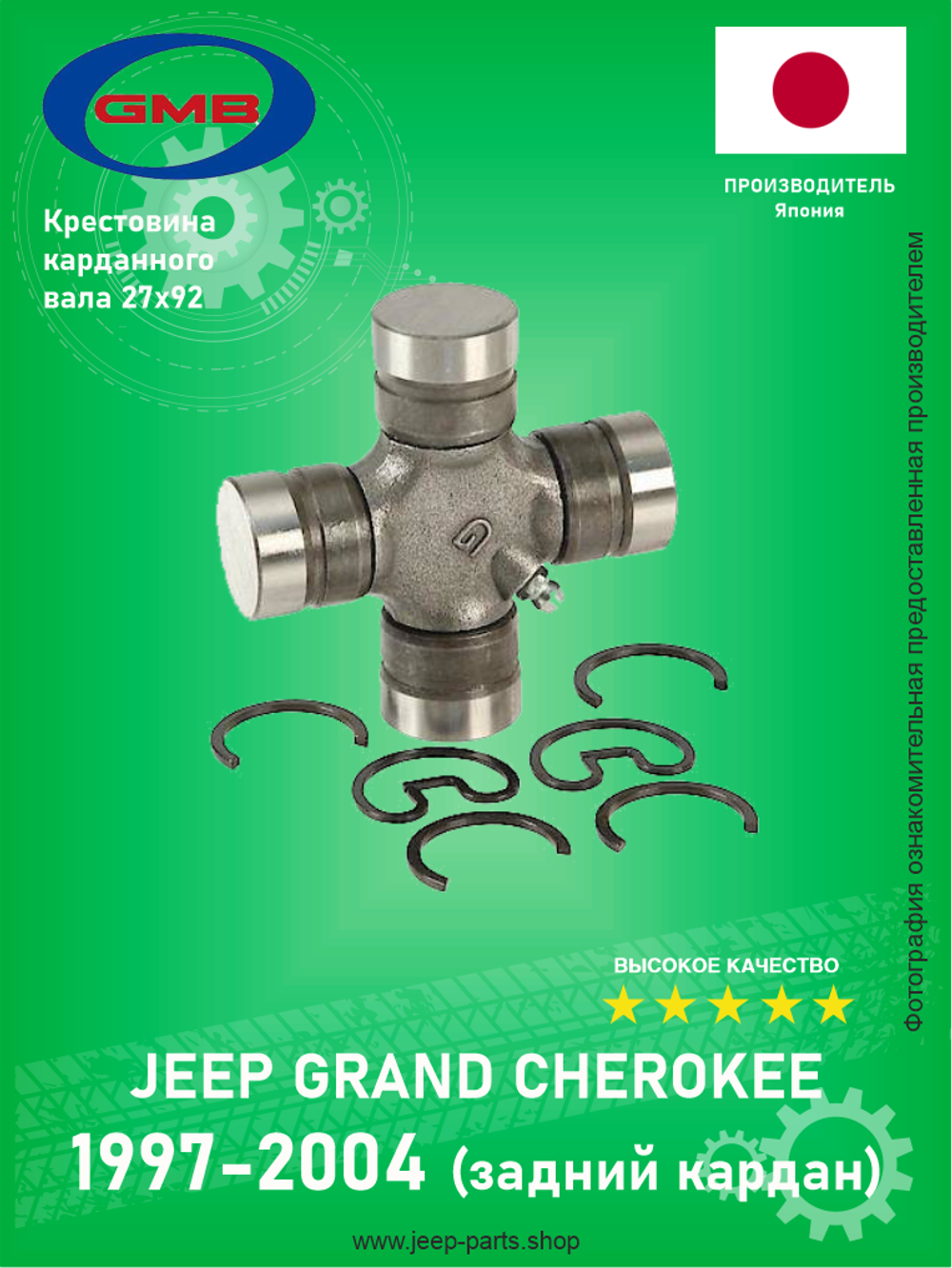 Крестовина кардана (27*92) GMB G5213X Jeep Grand Cherokee 1997-2004 (Задний кардан) DANA-44