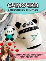 Сумка для девочки панда с игрушкой внутри