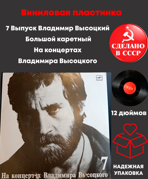 7 Выпуск Владимир Высоцкий - Большой каретный. Виниловая пластинка 12 дюймов LP, На концертах Владимира Высоцкого Мелодия СССР 1989 год.