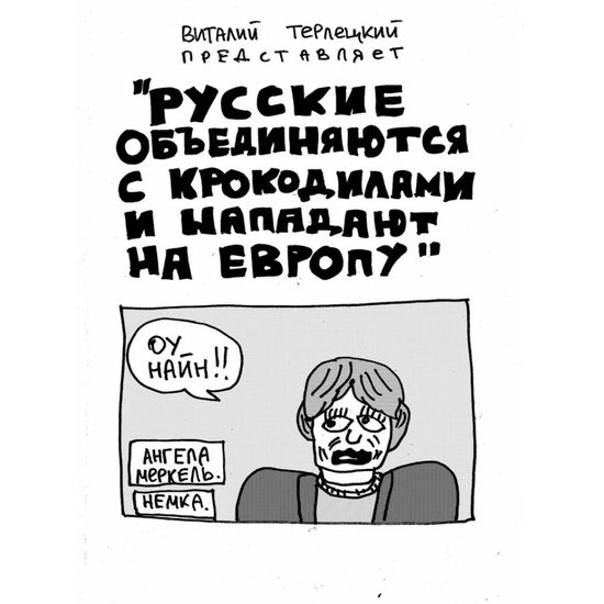 Русские объединяются с крокодилами и нападают на Европу (пляжная обл.)
