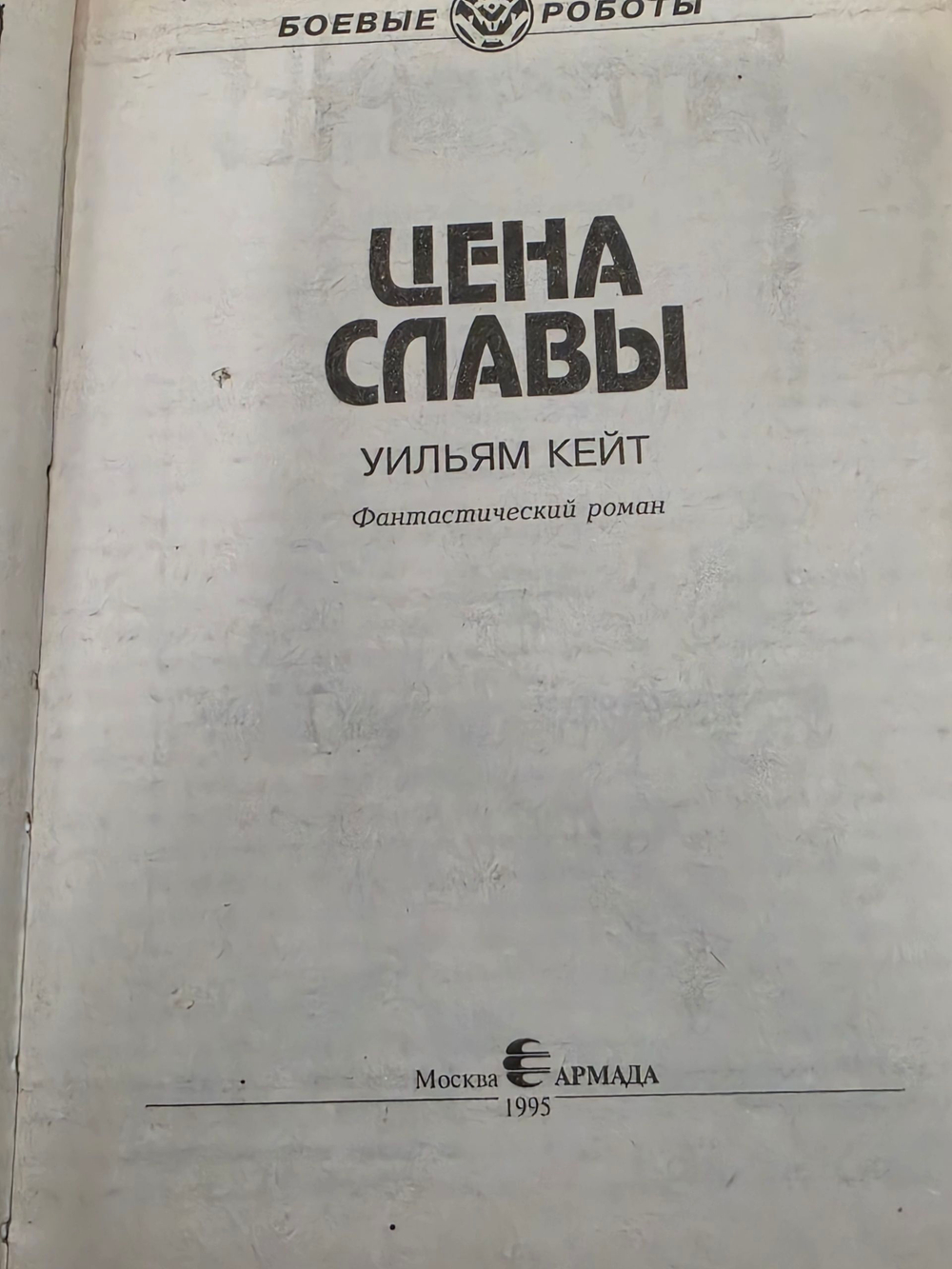Книга " Цена славы"