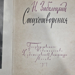 книга " Н. Заболоцкий. Стихотворения "