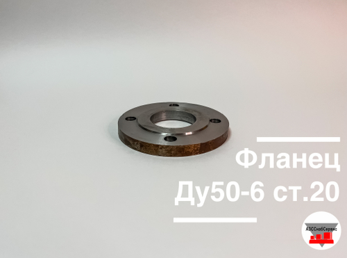 Фланец Ду50-6 ст.20