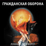 Гражданская Оборона Лунный Переворот