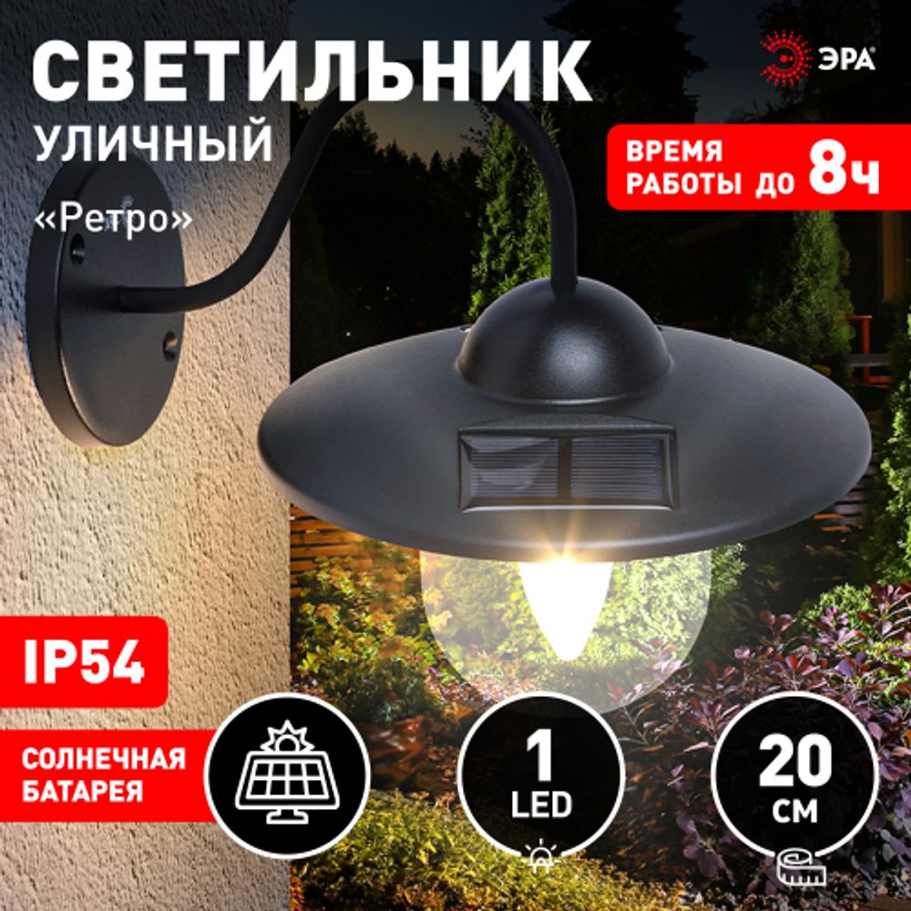 Светильник уличный ЭРА ERASF22-38 на солнечных батареях настенный Ретро 1 LED | Садовые фасадные светильники
