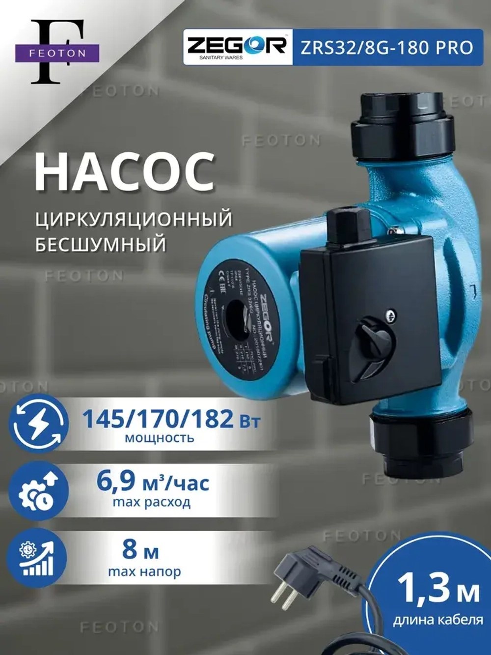 Насос циркуляционный ZEGOR 32/8G-Pro ZRS32/8G-PRO