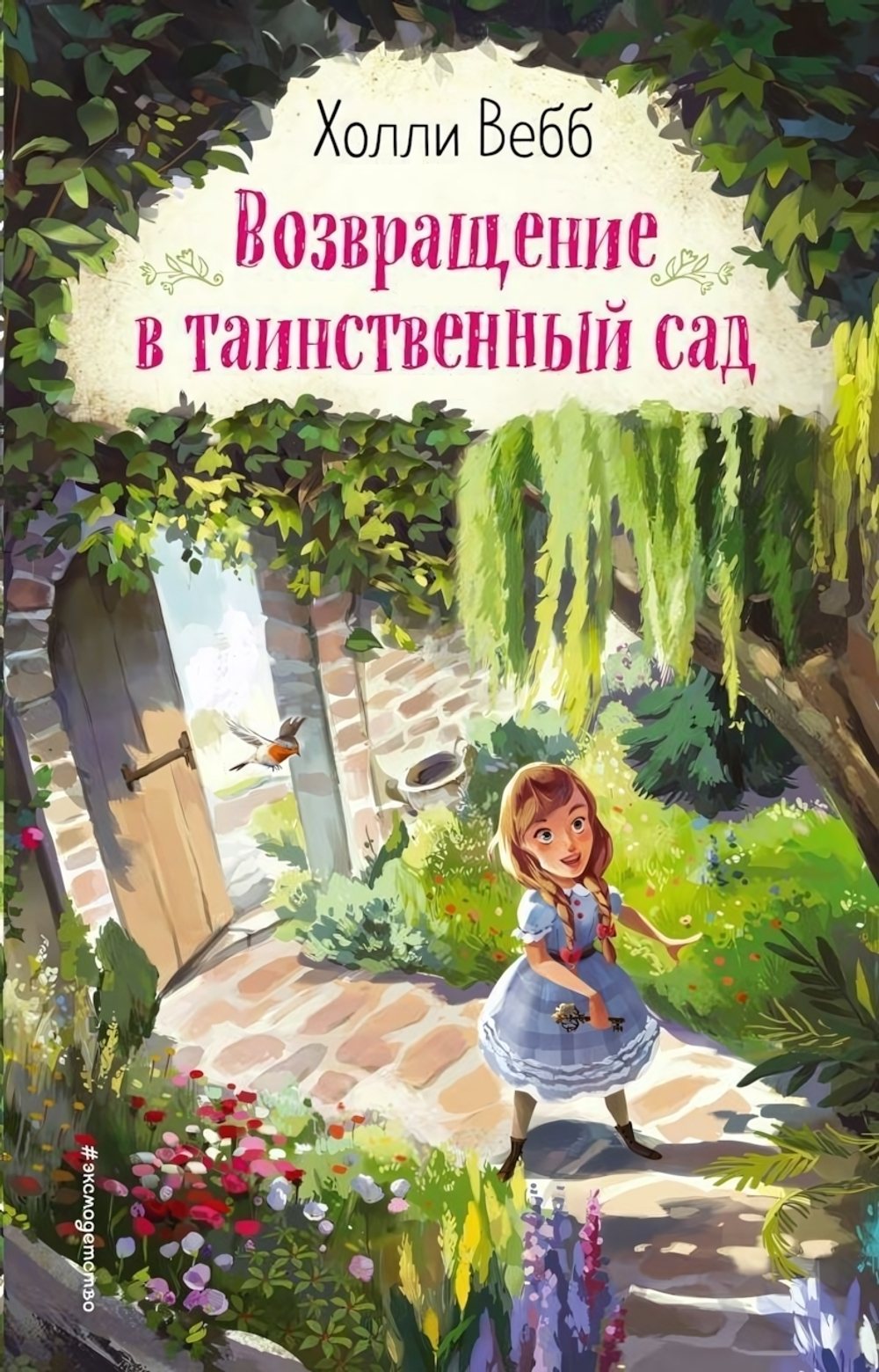 Холли Вебб. Вдохновляющие книги. Возвращение в таинственный сад (выпуск 1) (Эксмо)