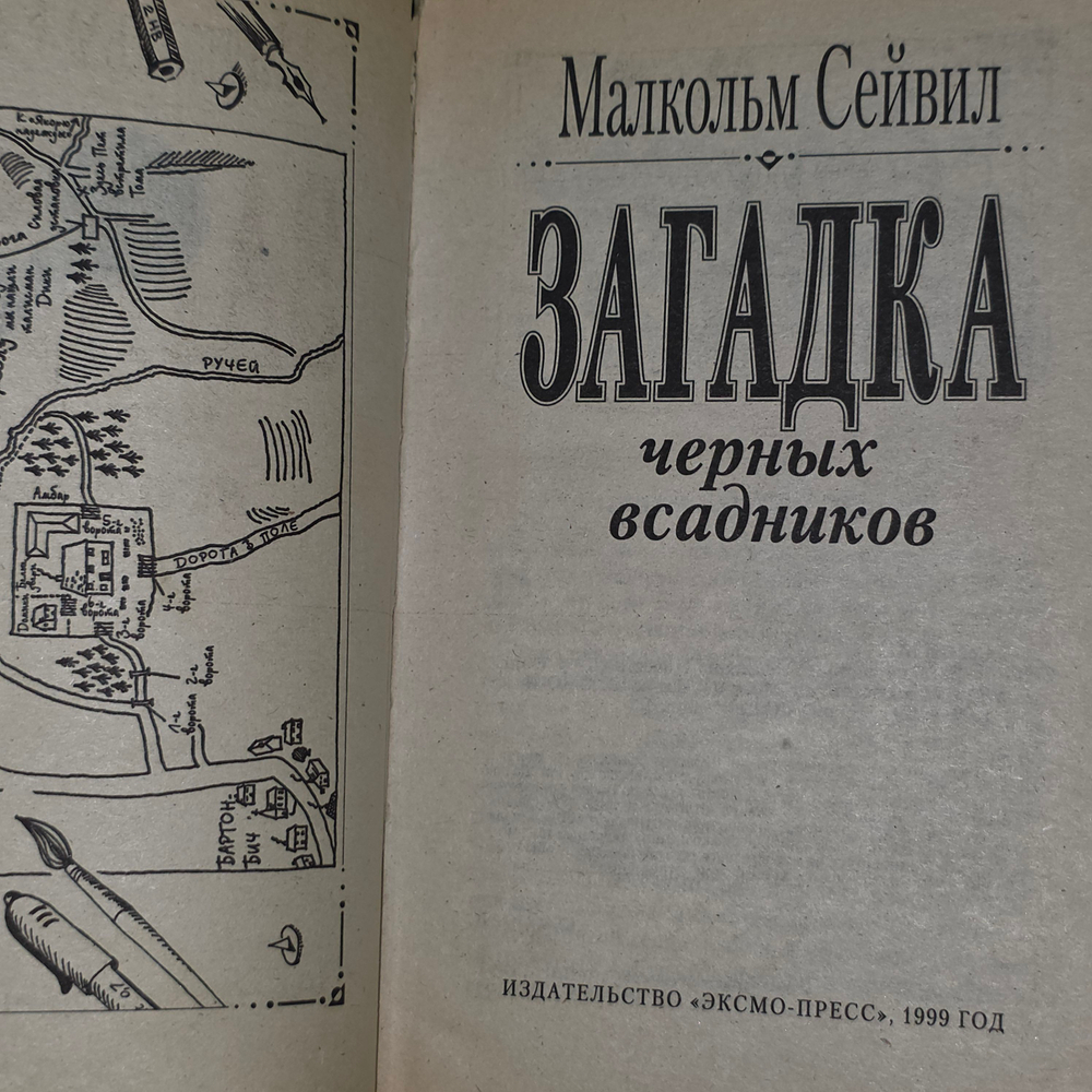 книга " Загадка чёрных всадников "