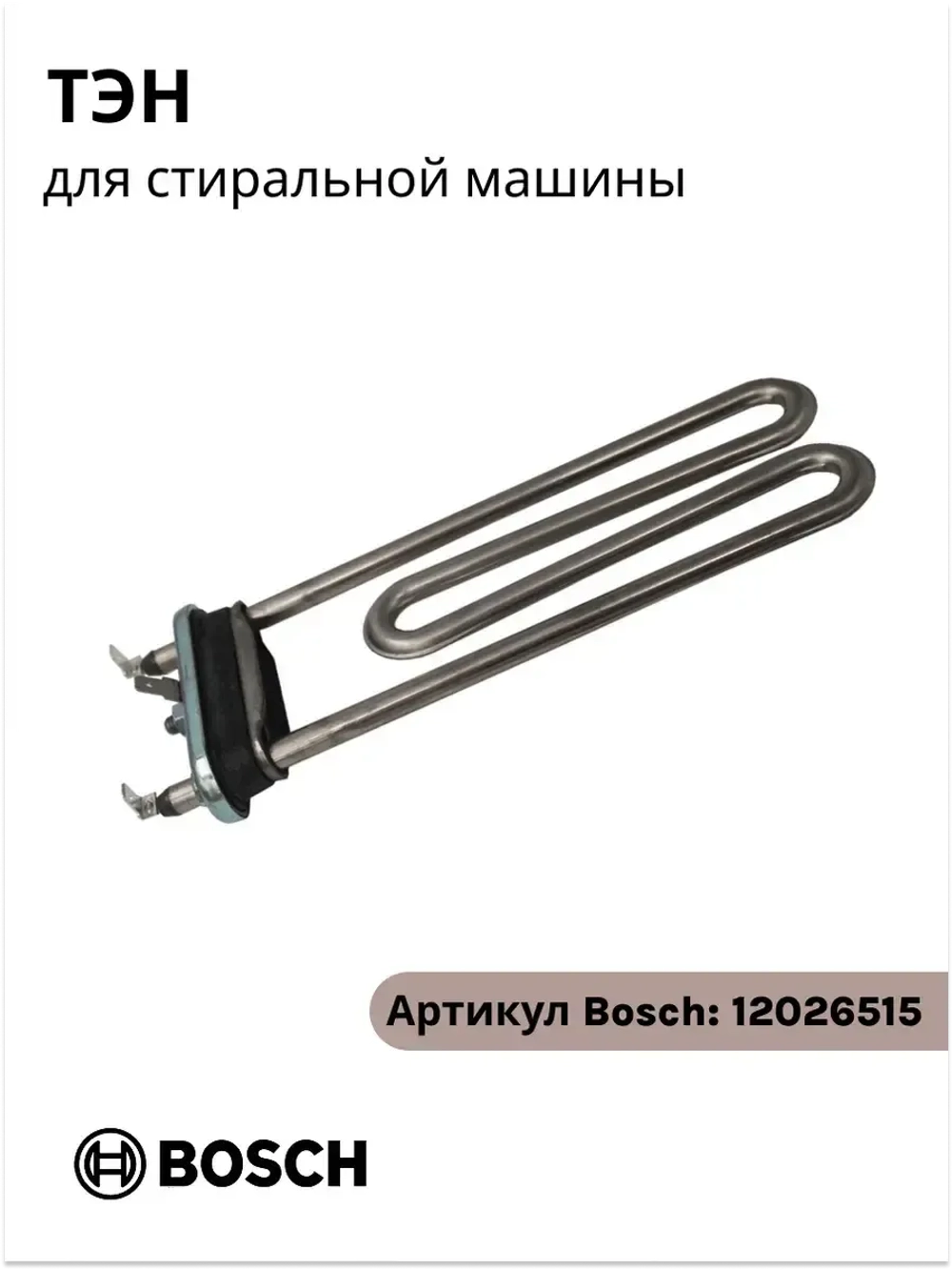 ТЭН для стиральной машины